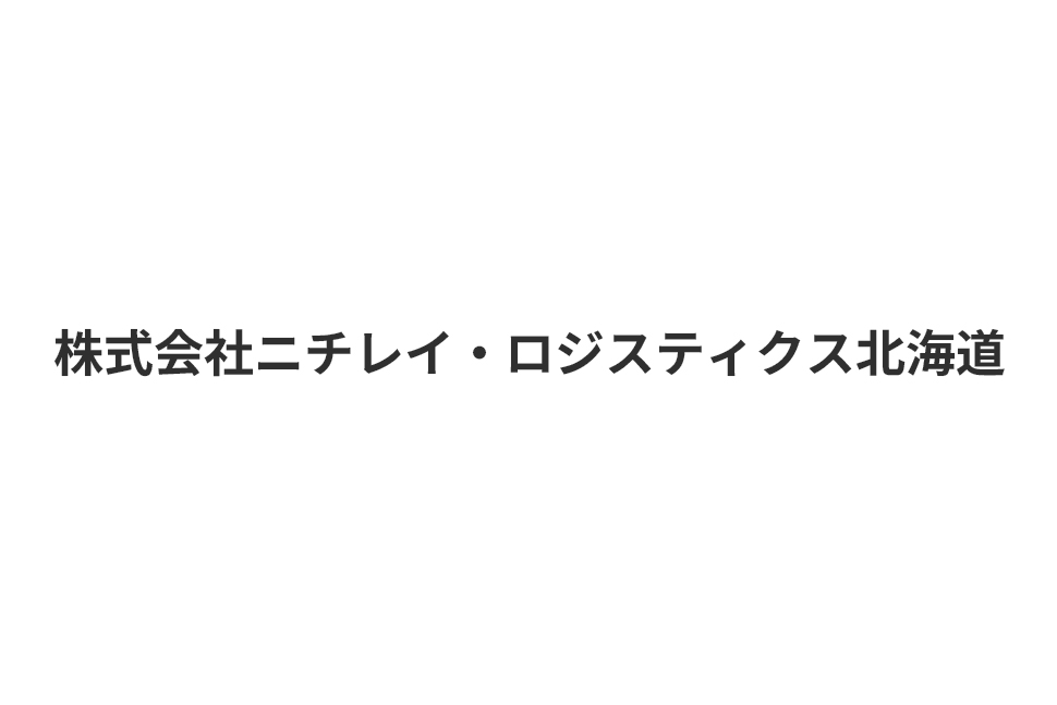 (株)ニチレイ・ロジスティクス北海道